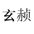 玄赬 玄赬