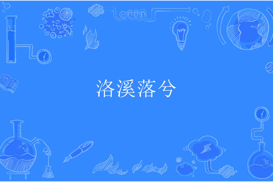 洛溪落兮 洛溪落兮