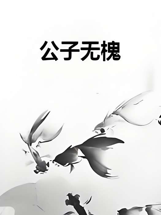 公子無槐 公子無槐