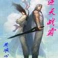 逆天戰霸 逆天戰霸