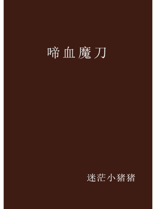 啼血魔刀
