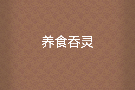 養食吞靈 養食吞靈