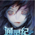 通靈紀(乾為天創作的怪談類網路小說) 通靈紀(乾為天創作的怪談類網路小說)