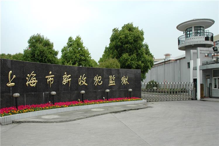 上海市新收犯監獄