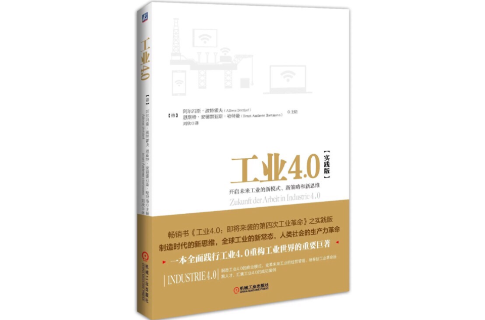 工業4.0 實踐版(工業4.0（機械工業出版社圖書——工業4.0 （實踐版））)