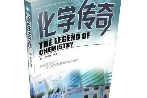 化學傳奇(2012年山西教育出版社出版的圖書) 化學傳奇(2012年山西教育出版社出版的圖書)