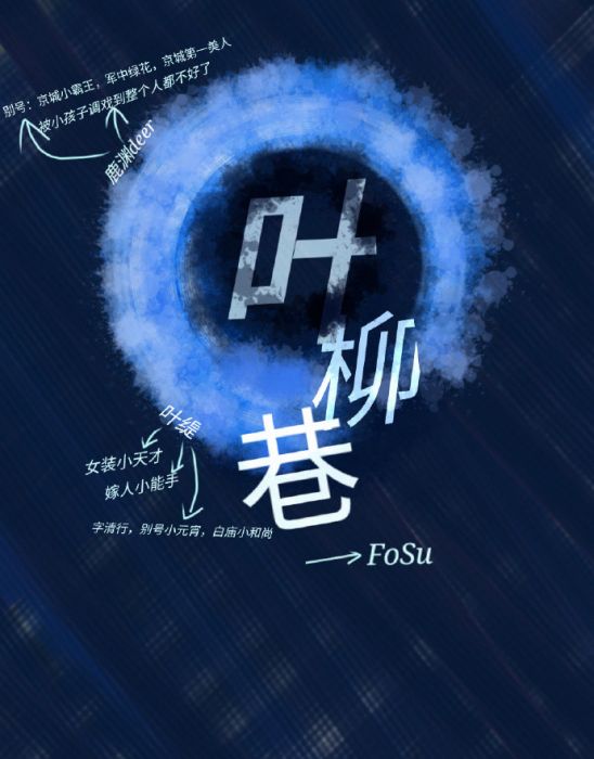 葉柳巷 葉柳巷