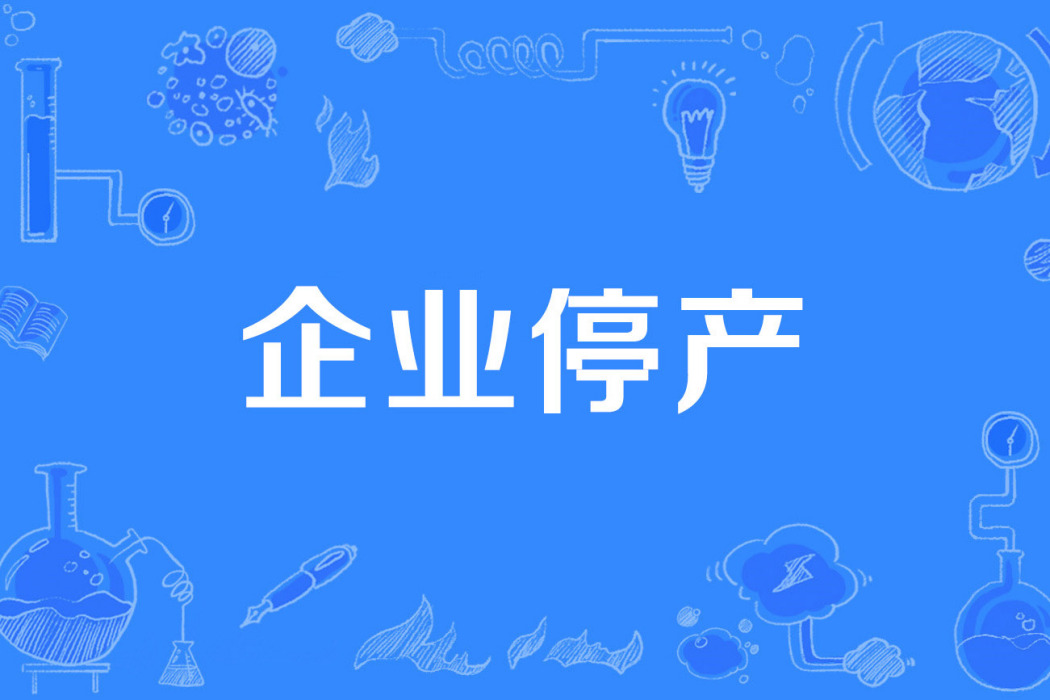 企業停產 企業停產
