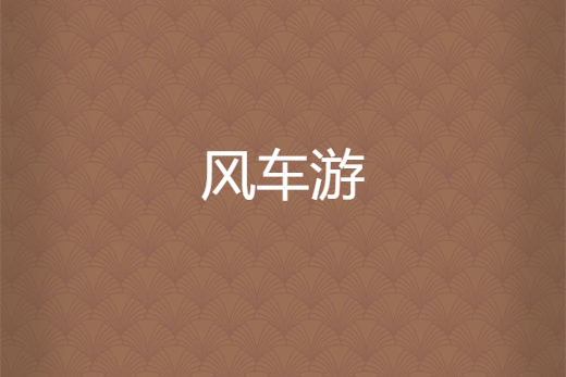風車游 風車游