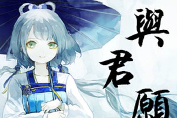 與君願(洛天依&純白P演唱單曲) 與君願(洛天依&純白P演唱單曲)