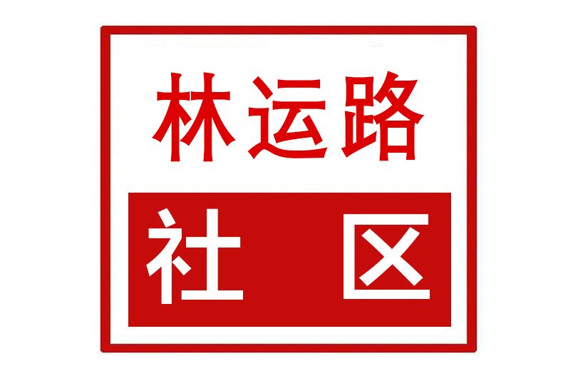 林運路社區 林運路社區