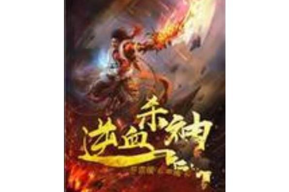 逆血殺神 逆血殺神