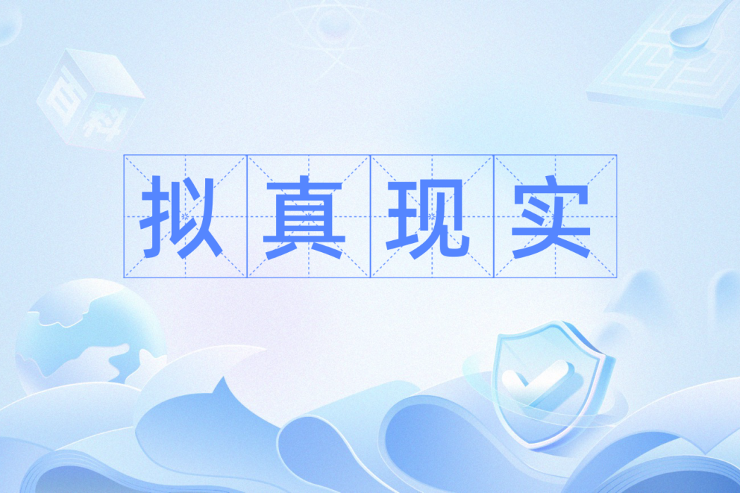 擬真現實 擬真現實