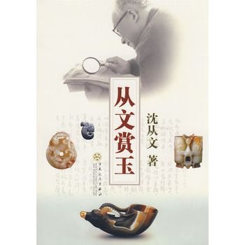 從文賞玉 從文賞玉