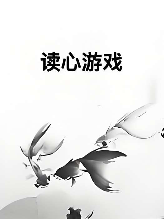 讀心遊戲(妃瑾夏創作的網路小說) 讀心遊戲(妃瑾夏創作的網路小說)