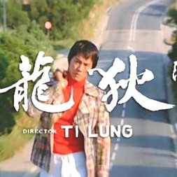 機車(1974年狄龍執導的電影) 機車(1974年狄龍執導的電影)