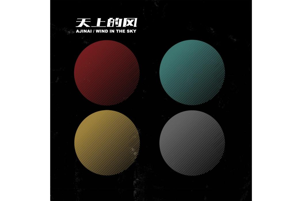 天上的風(2018年阿基耐樂隊發行的音樂專輯) 天上的風(2018年阿基耐樂隊發行的音樂專輯)