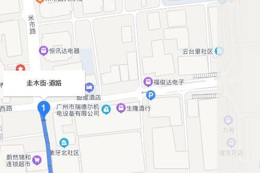 走木街 走木街