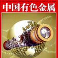 中國有色金屬 中國有色金屬