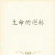 生命的逆轉(離線仙人創作的網路小說) 生命的逆轉(離線仙人創作的網路小說)