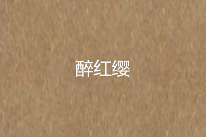 醉紅纓 醉紅纓