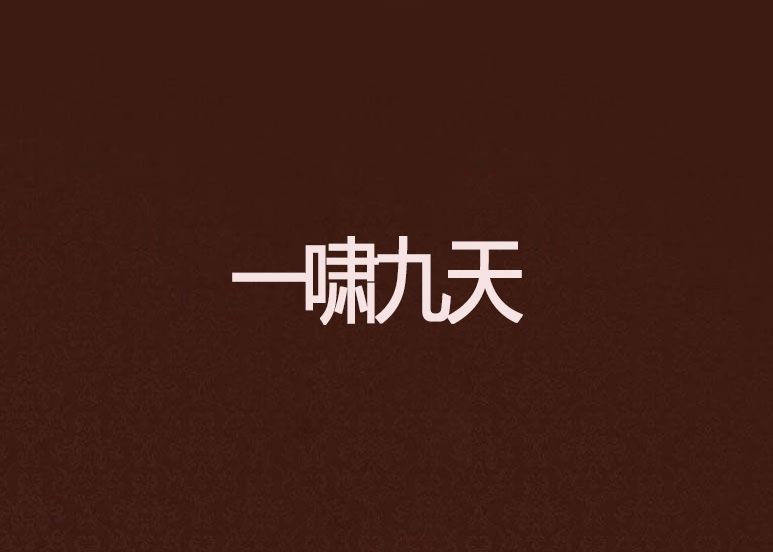 一嘯九天 一嘯九天