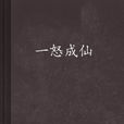 一怒成仙(小說) 一怒成仙(小說)