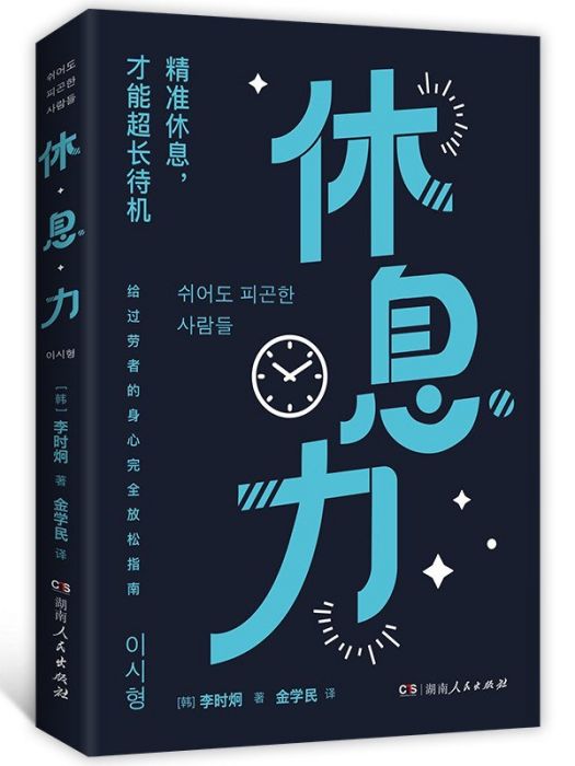 休息力 休息力