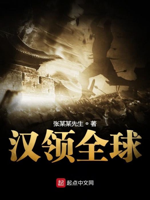 漢領全球 漢領全球