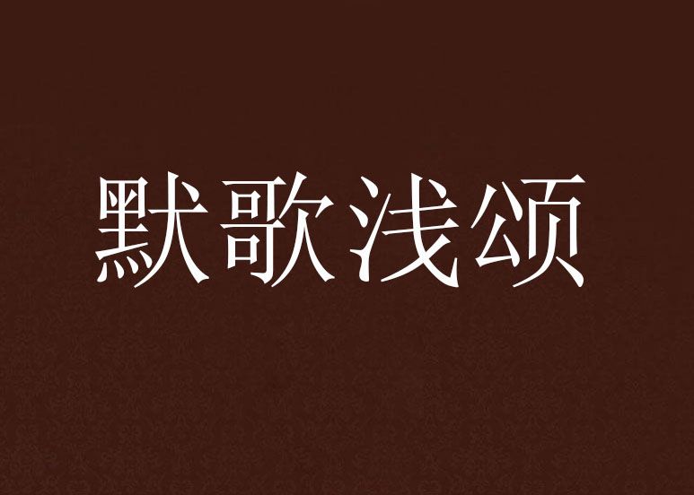 默歌淺頌 默歌淺頌