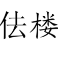 佉樓 佉樓