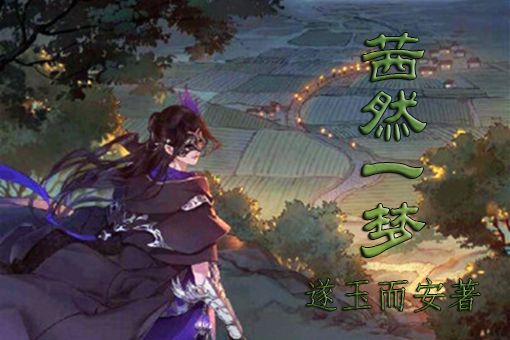 茜然一夢 茜然一夢