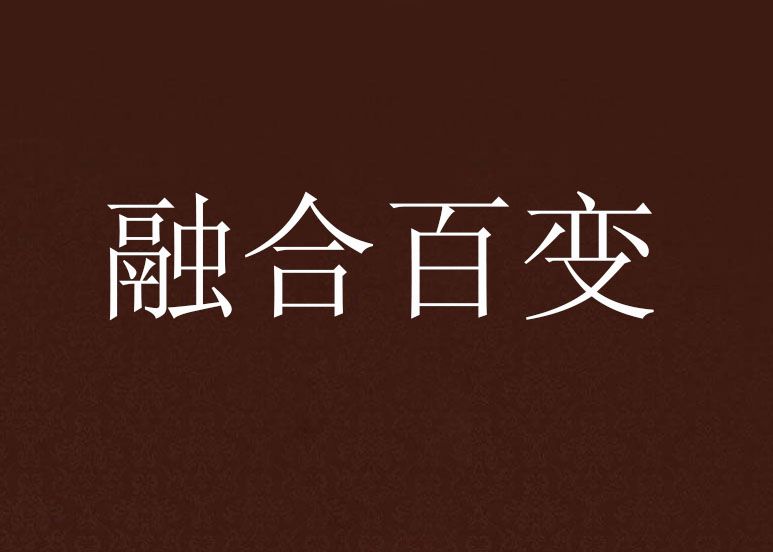 融合百變 融合百變