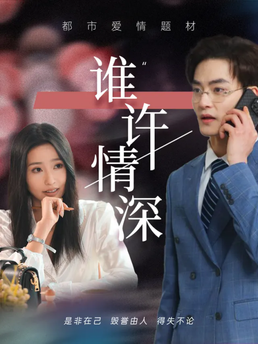 誰許情深(2025年抖音上線的短劇)