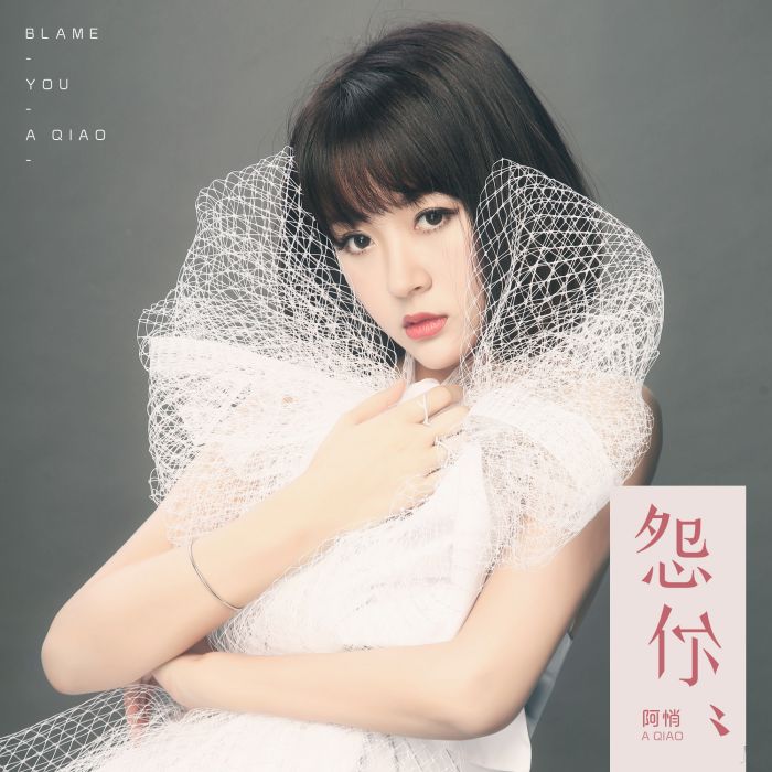 怨你(阿悄演唱的歌曲) 怨你(阿悄演唱的歌曲)