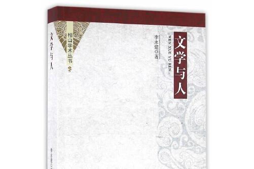 文學與人(2016年中國社會科學出版社出版的圖書) 文學與人(2016年中國社會科學出版社出版的圖書)