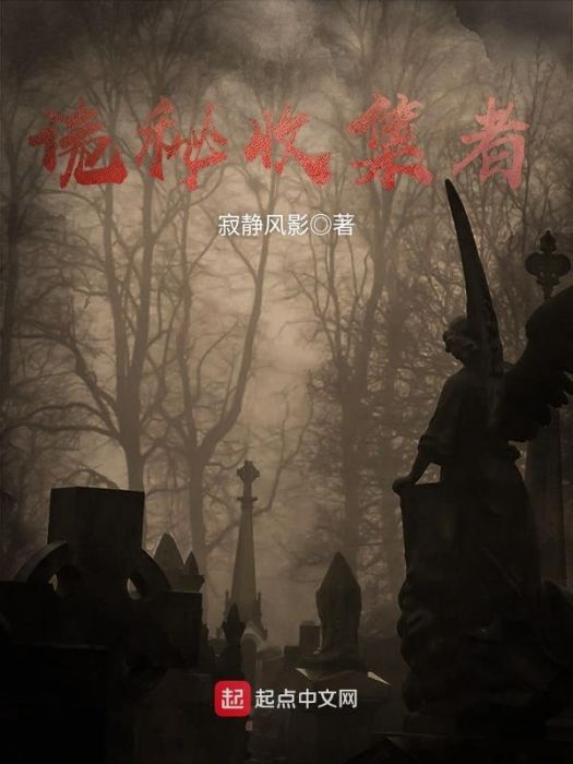 詭秘收集者 詭秘收集者