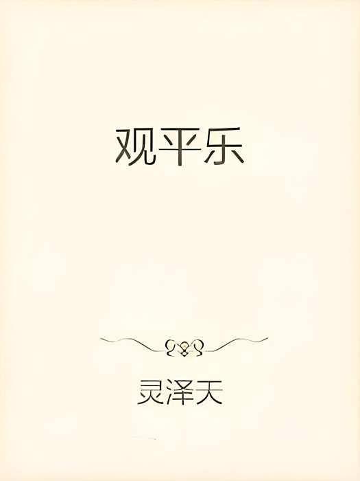 觀平樂 觀平樂