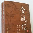 金瓶梅(雙版本完整版《金瓶梅》（南洋出版社）)