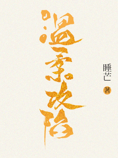 溫柔攻陷 溫柔攻陷