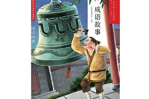 成語故事(2020年石油工業出版社出版的圖書) 成語故事(2020年石油工業出版社出版的圖書)