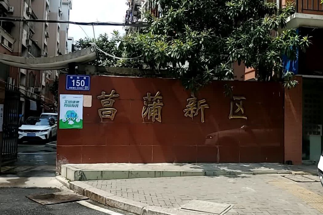 菖蒲新區 菖蒲新區