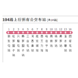 通遼公交104路 通遼公交104路