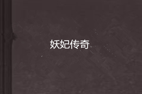 妖妃傳奇