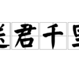 送君千里(成語) 送君千里(成語)