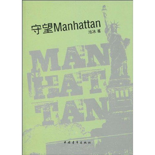 守望Manhattan 守望Manhattan
