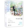 大約是愛(小說) 大約是愛(小說)