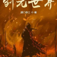 創元世界 創元世界