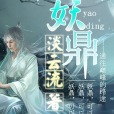 妖鼎