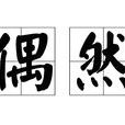 偶然(周筆暢歌曲) 偶然(周筆暢歌曲)
